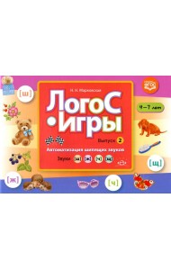 ЛогоС-Игры. Вып. 2. Автоматизация шипящих звуков. Звуки [ш], [ж], [ч], [щ]. 4-7 лет