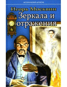 Зеркала и отражения Зеркала и отражения