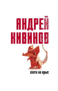 Охота на крыс: повесть