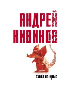 Охота на крыс: повесть