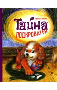 Тайна подкроватья: сказка