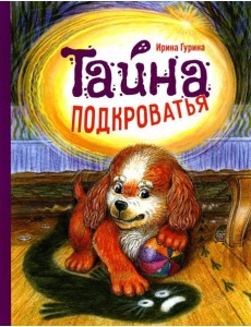 Тайна подкроватья: сказка