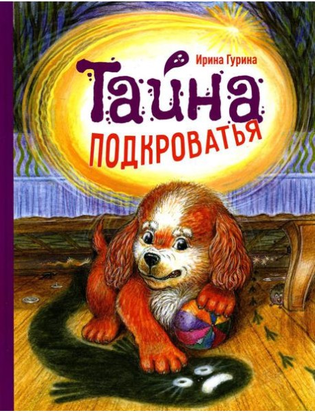 Тайна подкроватья: сказка