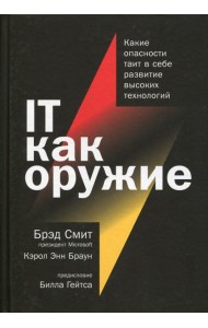 IT как оружие:  Какие опасности таит в себе развитие высоких технологий