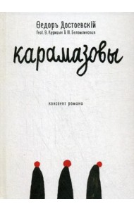 Карамазовы: роман в сокращении