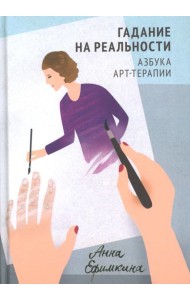 Гадание на реальности. Азбука арт-терапии