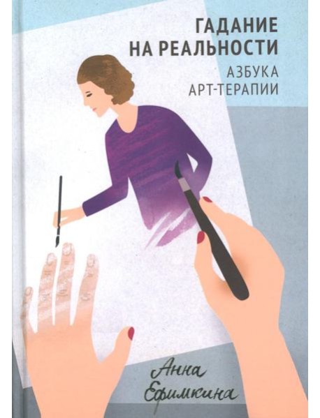 Гадание на реальности. Азбука арт-терапии