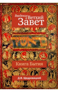 Введение в Ветхий Завет. Книга Бытия. 10-е изд