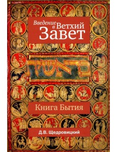 Введение в Ветхий Завет. Книга Бытия. 10-е изд Введение в Ветхий Завет. Книга Бытия. 10-е изд