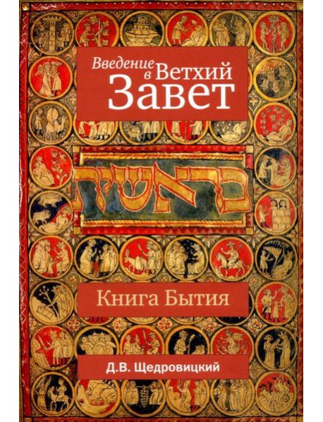 Введение в Ветхий Завет. Книга Бытия. 10-е изд