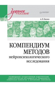 Компендиум методов нейропсихологического исследования: Учебное пособие для вузов