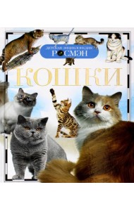 Кошки. Детская энциклопедия