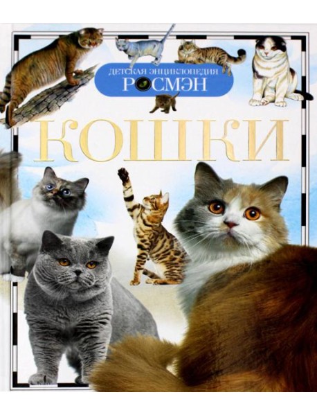 Кошки. Детская энциклопедия