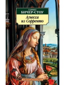 Агнесса из Сорренто: роман