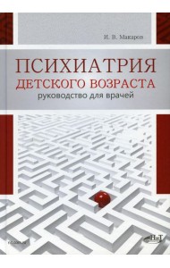 Психиатрия детского возраста. Руководство для врачей