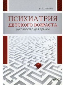 Психиатрия детского возраста. Руководство для врачей