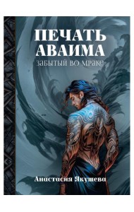 Печать Аваима. Забытый во мраке