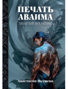 Печать Аваима. Забытый во мраке