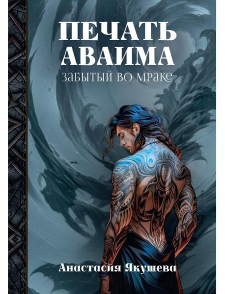 Печать Аваима. Забытый во мраке