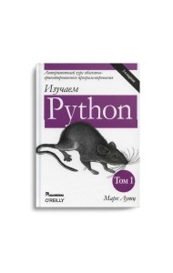 Изучаем Python. Т. 1. 5-е изд