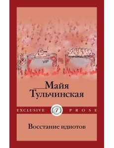 Восстание идиотов