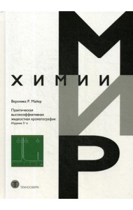 Практическая высокоэффективная жидкостная хроматография. Мир химии. 5-е изд