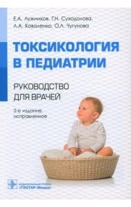 Токсикология в педиатрии: руководство для врачей. 2-е изд., испр
