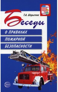 Беседы о правилах пожарной безопасности. 2-е изд