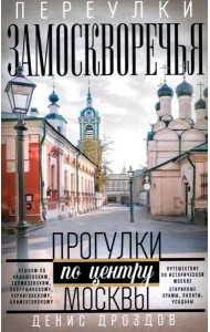Переулки Замоскворечья. Прогулки по центру Москвы. дораб.изд