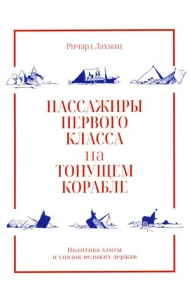 Пассажиры первого класса на тонущем корабле. Политика элиты и упадок великих держав