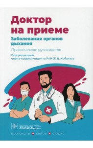 Заболевания органов дыхания. Практическое руководство