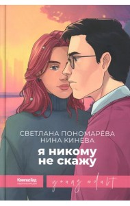 Я никому не скажу