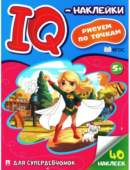 Для супердевчонок. IQ-наклейки