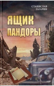 Ящик Пандоры