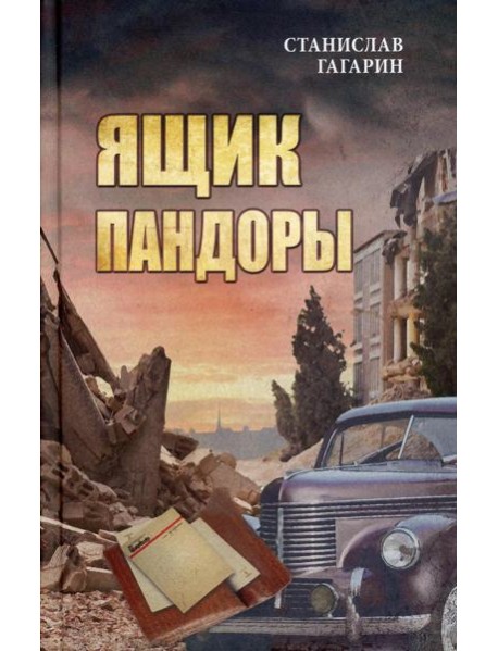 Ящик Пандоры