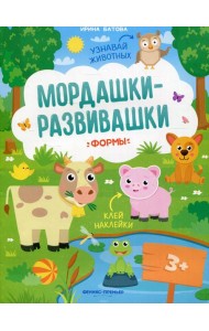 Формы: книжка с наклейками. 3-е изд
