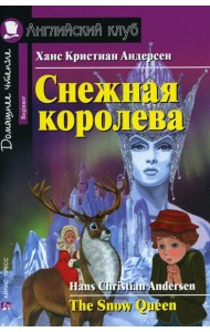 Домашнее чтение. Снежная королева. (на англ.яз. Beginner)