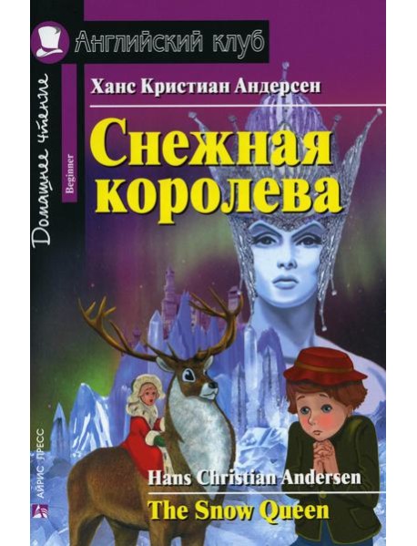 Домашнее чтение. Снежная королева. (на англ.яз. Beginner)