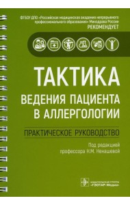 Тактика ведения пациента в аллергологии: практическое руководство
