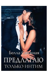 Предлагаю только интим