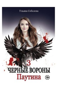 Паутина. Кн. 3