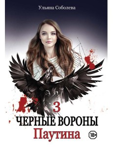 Паутина. Кн. 3