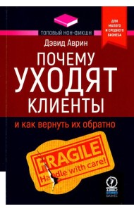 Почему уходят клиенты: И как вернуть их обратно