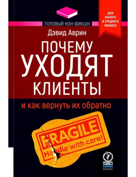 Почему уходят клиенты: И как вернуть их обратно