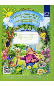 Добро пожаловать в экологию! Рабочая тетрадь для детей 4-5 лет. Ч. 1. (средняя группа). 2-е изд., испр. и доп