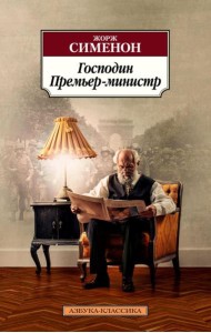 Господин Премьер-министр: романы