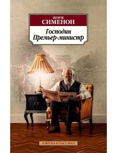 Господин Премьер-министр: романы