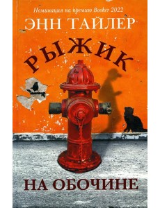 Рыжик на обочине