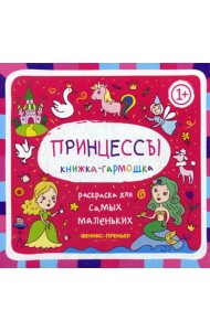 Принцессы 1+: книжка-гармошка. 2-е изд