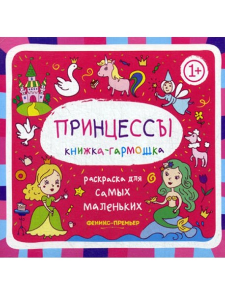 Принцессы 1+: книжка-гармошка. 2-е изд